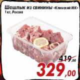 Магазин:Седьмой континент,Скидка:Шашлык из свинины «Клинский МК»
1 кг, Россия
