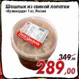 Магазин:Седьмой континент,Скидка:Шашлык из свиной лопатки
«Кулинарди» 1 кг, Россия