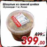 Магазин:Седьмой континент,Скидка:Шашлык из свиной шейки
«Кулинарди» 1 кг, Россия