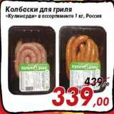 Магазин:Седьмой континент,Скидка:Колбаски для гриля
«Кулинарди» в ассортименте 1 кг, Россия