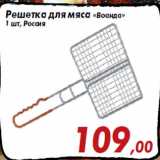 Магазин:Седьмой континент,Скидка:Решетка для мяса «Воанда»
1 шт, Россия