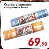 Магазин:Седьмой континент,Скидка:Скатерть «Шотландка»
в ассортименте, Россия