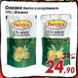 Магазин:Седьмой континент,Скидка:Оливки Iberica в ассортименте
170 г, Испания