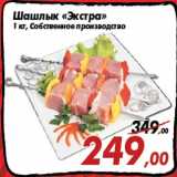 Магазин:Седьмой континент,Скидка:Шашлык «Экстра»
1 кг, Собственное производство