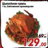 Магазин:Седьмой континент,Скидка:Цыплёнок-гриль
1 кг, Собственное производство