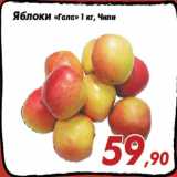 Магазин:Седьмой континент,Скидка:Яблоки «Гала» 1 кг, Чили