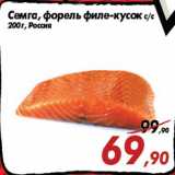 Магазин:Седьмой континент,Скидка:Семга, форель филе-кусок с/с
200 г, Россия