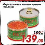 Магазин:Седьмой континент,Скидка:Икра красная лососевая зернистая
140 г, Россия