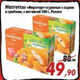 Магазин:Седьмой континент,Скидка:Наггетсы «Мираторг» куриные с сыром
и грибами, с ветчиной 300 г, Россия