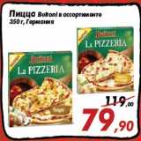 Магазин:Седьмой континент,Скидка:Пицца Buitoni в ассортименте
350 г, Германия