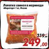 Магазин:Седьмой континент,Скидка:Лопатка свиная в маринаде
«Мираторг» 1 кг, Россия