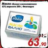 Магазин:Седьмой континент,Скидка:Масло «Валио» кислосливочное
82% жирности 200 г, Финляндия