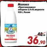 Магазин:Седьмой континент,Скидка:Молоко
«Простоквашино»
отборное 3,4-6% жирности
930 г, Россия