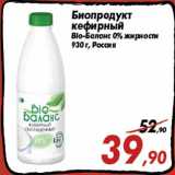 Магазин:Седьмой континент,Скидка:Биопродукт
кефирный
Bio-Баланс 0% жирности
930 г, Россия