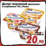 Магазин:Седьмой континент,Скидка:Десерт творожный «Даниссимо»
в ассортименте 130 г, Россия