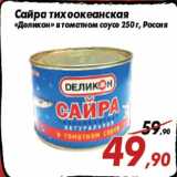Магазин:Седьмой континент,Скидка:Сайра тихоокеанская
«Деликон» в томатном соусе 250 г, Россия