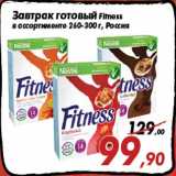 Магазин:Седьмой континент,Скидка:Завтрак готовый Fitness
в ассортименте 260-300 г, Россия