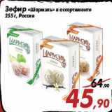Магазин:Седьмой континент,Скидка:Зефир «Шармэль» в ассортименте
255 г, Россия