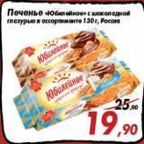 Магазин:Седьмой континент,Скидка:Печенье «Юбилейное» с шоколадной
глазурью в ассортименте 130 г, Россия