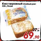 Магазин:Седьмой континент,Скидка:Кекс творожный «Хлебный дом»
400 г, Россия