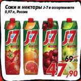 Магазин:Седьмой континент,Скидка:Соки и нектары J-7 в ассортименте
0,97 л, Россия