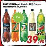 Магазин:Седьмой континент,Скидка:Напитки Pepsi, Mirinda, 7UP, Evervess
Mountain Dew 2 л, Россия