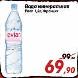 Магазин:Седьмой континент,Скидка:Вода минеральная
Evian 1,5 л, Франция