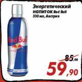 Магазин:Седьмой континент,Скидка:Энергетический
напиток Red Bull
330 мл, Австрия