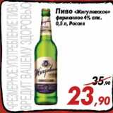 Магазин:Седьмой континент,Скидка:Пиво «Жигулевское»
фирменное 4% алк.
0,5 л, Россия