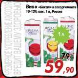 Магазин:Седьмой континент,Скидка:Вино «Бокал» в ассортименте
10-12% алк. 1 л, Россия