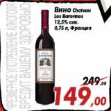 Магазин:Седьмой континент,Скидка:Вино Chateau
Les Barennes
12,5% алк.
0,75 л, Франция