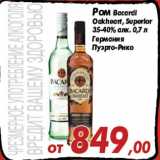 Магазин:Седьмой континент,Скидка:Ром Bacardi
Oakheart, Superior
35-40% алк. 0,7 л
Германия
Пуэрто-Рико