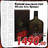 Магазин:Седьмой континент,Скидка:Коньяк Remy Martin VSOP
40% алк. 0,5 л, Франция