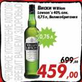 Магазин:Седьмой континент,Скидка:Виски William
Lawson`s 40% алк.
0,75 л, Великобритания