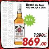 Магазин:Седьмой континент,Скидка:Виски Jim Beam
40% алк. 0,7 л, США