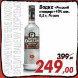 Магазин:Седьмой континент,Скидка:Водка «Русский
стандарт» 40% алк.
0,5 л, Россия