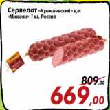 Магазин:Седьмой континент,Скидка:Сервелат «Кремлевский» в/к
«Микоян» 1 кг, Россия