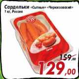 Магазин:Седьмой континент,Скидка:Сардельки «Сытные» «Черкизовский»
1 кг, Россия