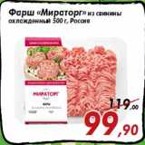 Магазин:Седьмой континент,Скидка:Фарш «Мираторг» из свинины
охлажденный 500 г, Россия