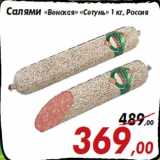 Магазин:Седьмой континент,Скидка:Салями «Венская» «Сетунь» 1 кг, Россия