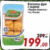 Магазин:Седьмой континент,Скидка:Котлеты фри
с сыром
«Первая Свежесть»
1 кг, Россия