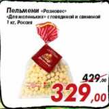 Магазин:Седьмой континент,Скидка:Пельмени «Разновес»
«Для маленьких» с говядиной и свининой
1 кг, Россия