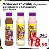 Магазин:Седьмой континент,Скидка:Молочный коктейль «Здрайверы»
в ассортименте 3-3,2% жирности
270 г, Россия