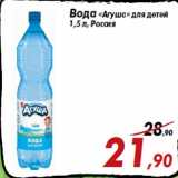 Магазин:Седьмой континент,Скидка:Вода «Агуша» для детей
1,5 л, Россия