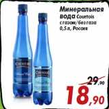 Магазин:Седьмой континент,Скидка:Минеральная
вода Сourtois
с газом/без газа
0,5 л, Россия