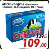 Магазин:Седьмой континент,Скидка:Масло сладкое «Сливочное»
«Экомилк» 82,5% жирности 450 г, Россия