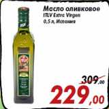 Магазин:Седьмой континент,Скидка:Масло оливковое
ITLV Extra Virgen
0,5 л, Испания