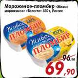 Магазин:Седьмой континент,Скидка:Мороженое-пломбир «Живое
мороженое» «Талосто» 450 г, Россия