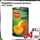 Магазин:Седьмой континент,Скидка:Персики (половинки) Del Monte
420 г, Греция