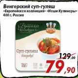 Магазин:Седьмой континент,Скидка:Венгерский суп-гуляш
«Европейская коллекция» «Наши Кулинары»
400 г, Россия